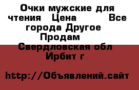 Очки мужские для чтения › Цена ­ 184 - Все города Другое » Продам   . Свердловская обл.,Ирбит г.